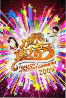 金瓶梅综艺